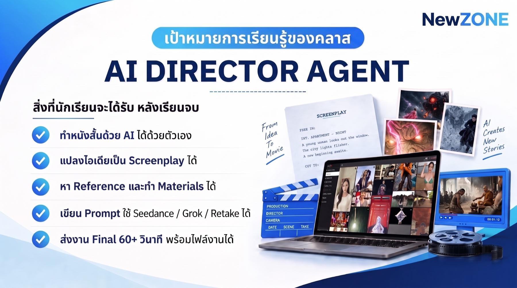 เป้าหมายการเรียนรู้ของคลาส AI Director Agent